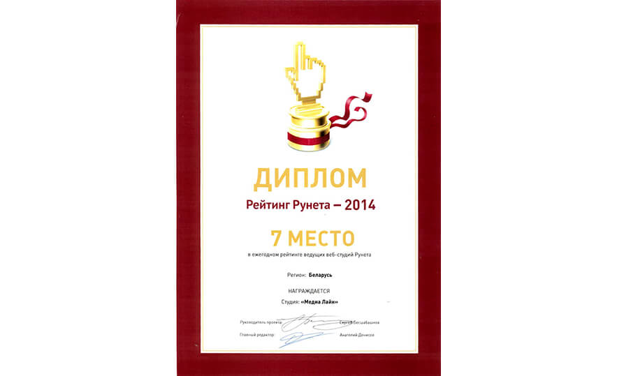 +1 позиция и 7 место в ежегодном рейтинге веб-студий Беларуси «Рейтинг Рунета»