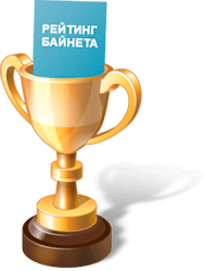 Рейтинг Байнета, 6 место