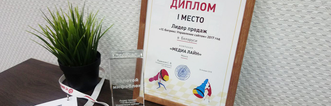 Компания Медиа Лайн стала лидером продаж 1С-Битрикс в  Беларуси по итогам 2017 года!