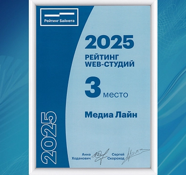 Медиа Лайн – в тройке лидеров веб-разработки Беларуси!